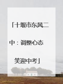 十堰市东风二中：调整心态 笑迎中考