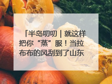 半岛叨叨｜就这样把你“蒸”服！当拉布布的风刮到了山东馒头界……