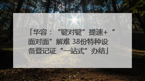 华容：“键对键”提速+“面对面”解难 38份特种设备登记证“一站式”办结