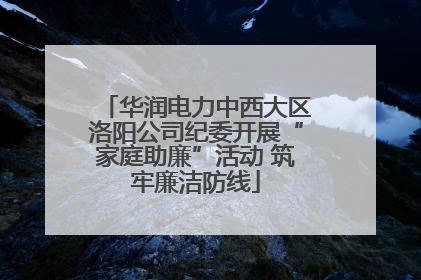 华润电力中西大区洛阳公司纪委开展“家庭助廉”活动 筑牢廉洁防线