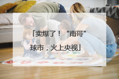 卖爆了！“南哥”球市，火上央视