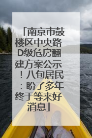 南京市鼓楼区中央路D级危房翻建方案公示！八旬居民：盼了多年终于等来好消息