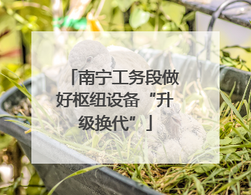 南宁工务段做好枢纽设备“升级换代”