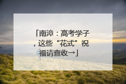 南漳：高考学子，这些“花式”祝福请查收→