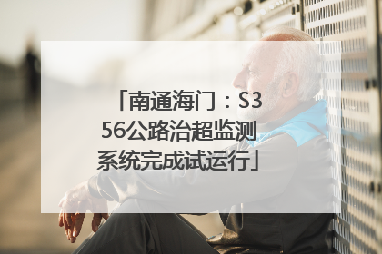 南通海门：S356公路治超监测系统完成试运行