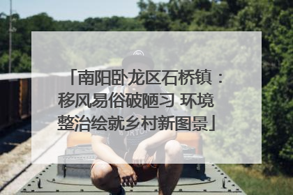 南阳卧龙区石桥镇：移风易俗破陋习 环境整治绘就乡村新图景