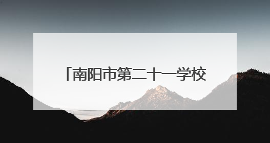 南阳市第二十一学校体音美测评：少年跃动间绽放艺韵风华