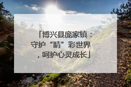 博兴县庞家镇：守护“睛”彩世界，呵护心灵成长