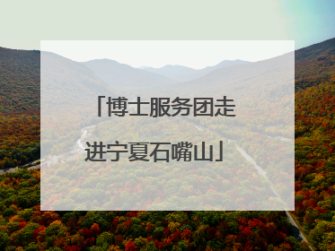 博士服务团走进宁夏石嘴山