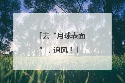 去“月球表面”，追风！