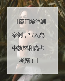 厦门筼筜湖案例，写入高中教材和高考考题！