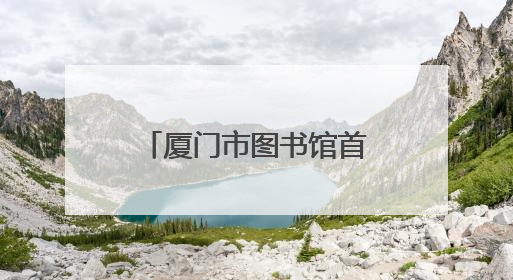 厦门市图书馆首度公开孙中山、林则徐等名人手札