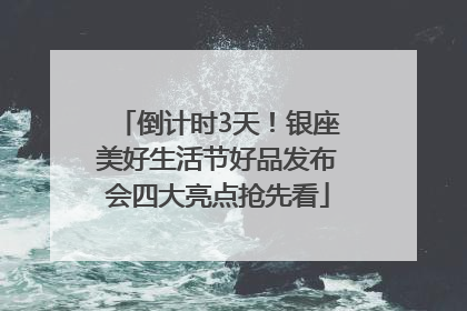 倒计时3天！银座美好生活节好品发布会四大亮点抢先看