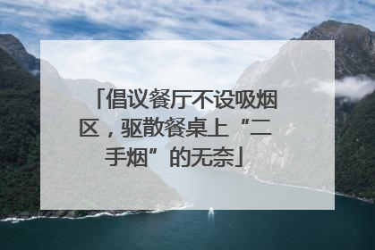 倡议餐厅不设吸烟区，驱散餐桌上“二手烟”的无奈