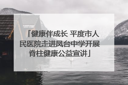 健康伴成长 平度市人民医院走进凤台中学开展脊柱健康公益宣讲