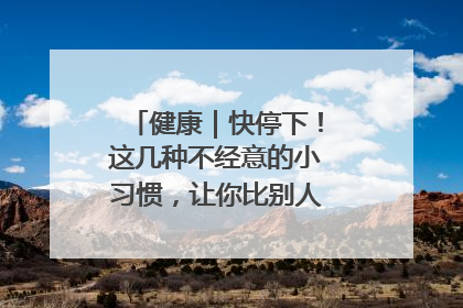 健康｜快停下！这几种不经意的小习惯，让你比别人更容易长小肚腩