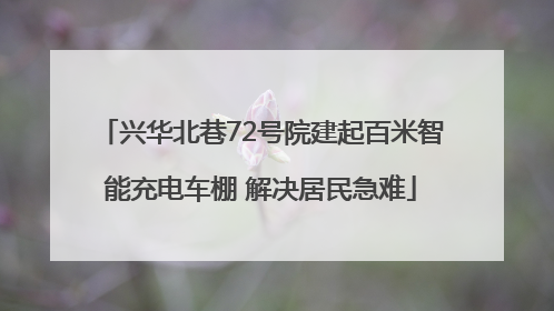 兴华北巷72号院建起百米智能充电车棚 解决居民急难