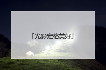光影定格美好