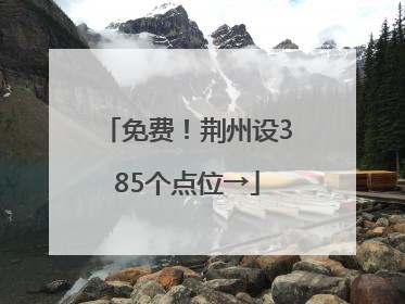 免费！荆州设385个点位→