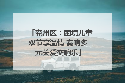 兖州区：困境儿童双节享温情 奏响多元关爱交响乐