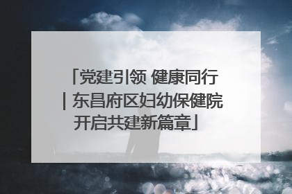 党建引领 健康同行｜东昌府区妇幼保健院开启共建新篇章