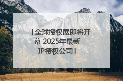 全球授权展即将开幕 2025年最新IP授权公司