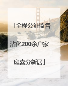 全程公证监督 沾化200余户家庭喜分新居