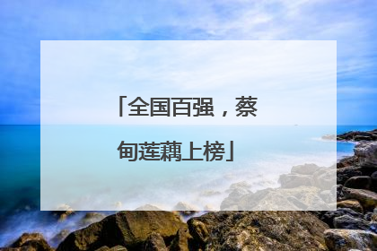 全国百强，蔡甸莲藕上榜