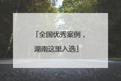 全国优秀案例，湖南这里入选