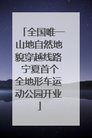 全国唯一山地自然地貌穿越线路 宁夏首个全地形车运动公园开业