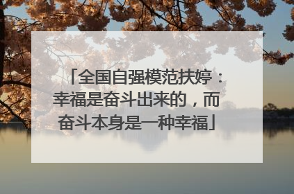 全国自强模范扶婷：幸福是奋斗出来的，而奋斗本身是一种幸福