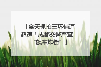 全天抓拍三环辅道超速！成都交警严查“飙车炸街”