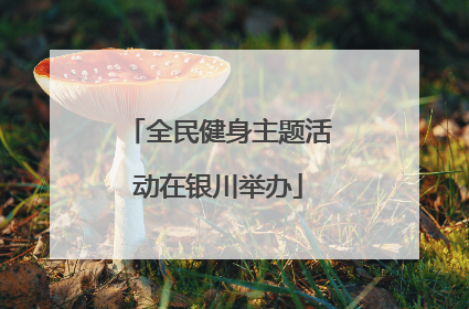 全民健身主题活动在银川举办