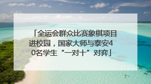 全运会群众比赛象棋项目进校园，国家大师与泰安40名学生“一对十”对弈