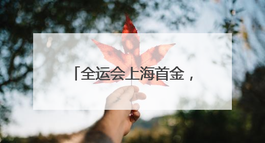 全运会上海首金，普陀占1/2！