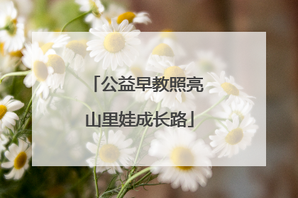 公益早教照亮山里娃成长路