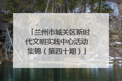 兰州市城关区新时代文明实践中心活动集锦（第四十期）