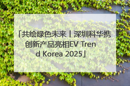 共绘绿色未来丨深圳科华携创新产品亮相EV Trend Korea 2025