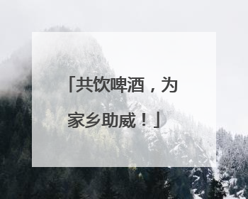 共饮啤酒，为家乡助威！