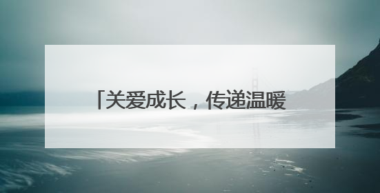 关爱成长，传递温暖 江油市青莲小学开展留守儿童关爱活动