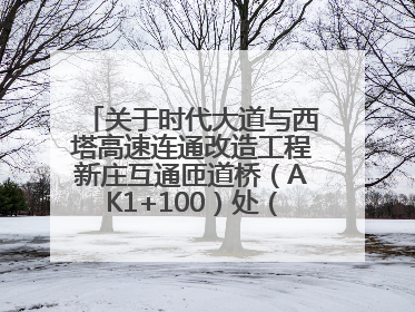 关于时代大道与西塔高速连通改造工程新庄互通匝道桥（AK1+100）处（城南-西宁、塔尔寺高速）道路封闭施工公告