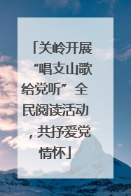 关岭开展“唱支山歌给党听”全民阅读活动，共抒爱党情怀