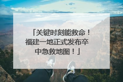 关键时刻能救命！福建一地正式发布卒中急救地图！