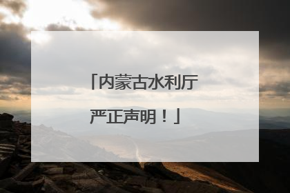 内蒙古水利厅严正声明！