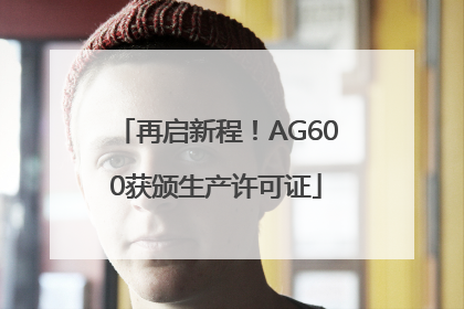 再启新程！AG600获颁生产许可证