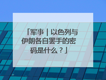 军事｜以色列与伊朗各自罢手的密码是什么？