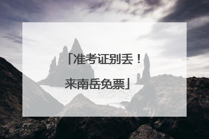 准考证别丢！来南岳免票