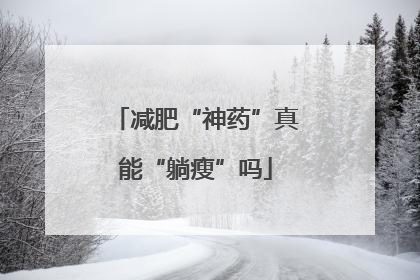 减肥“神药”真能“躺瘦”吗
