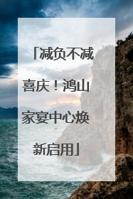 减负不减喜庆！鸿山家宴中心焕新启用