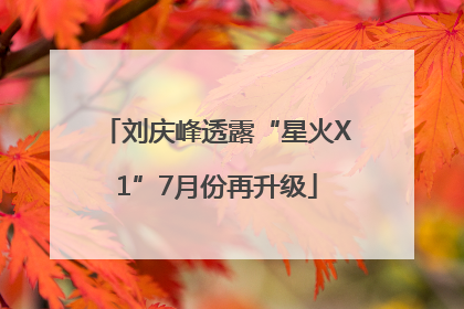 刘庆峰透露“星火X1”7月份再升级